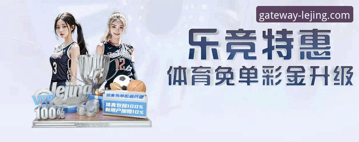 乐竞体育平台使用完整指南：从登录到畅玩的每一步详解